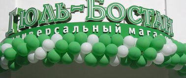 Магазин "Гюль-Бостан" на ул.Энгельса